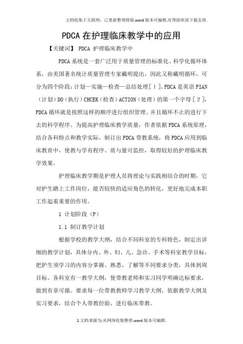 PDCA在护理临床教学中的应用