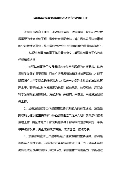 以科学发展观为指导推进法治宣传教育工作