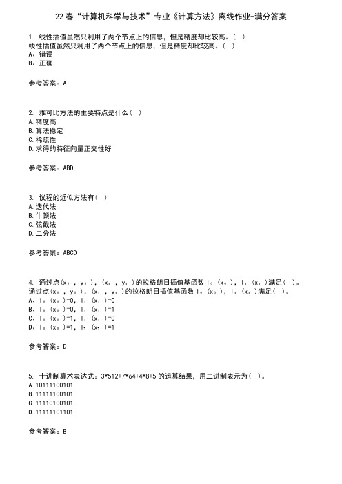 22春“计算机科学与技术”专业《计算方法》离线作业-满分答案9