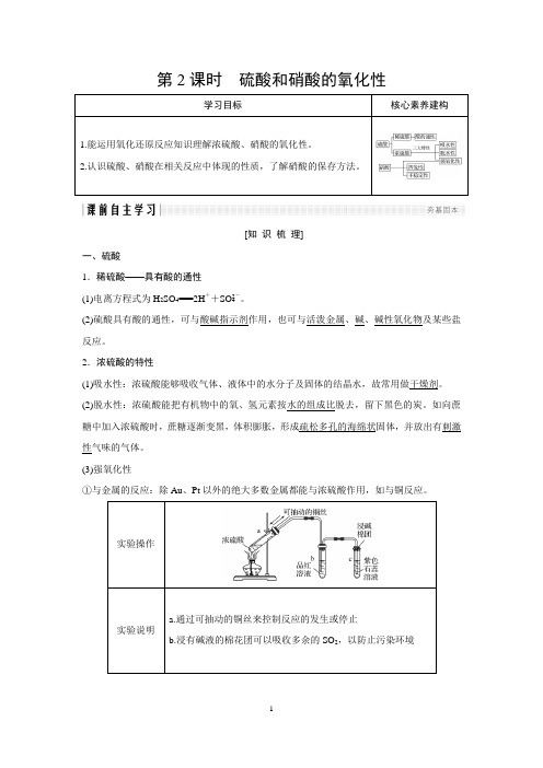 学案：4.4.2 硫酸和硝酸的氧化性