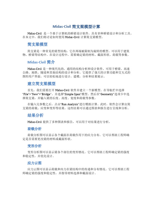 midas-civil简支梁模型计算