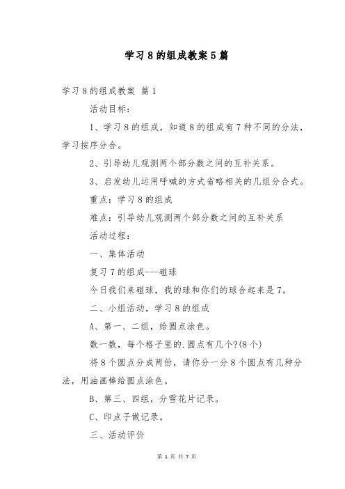 学习8的组成教案5篇