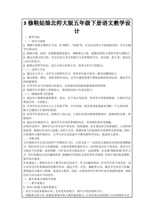 3修鞋姑娘北师大版五年级下册语文教学设计