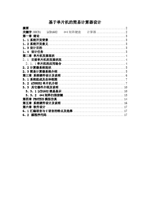 基于51单片机的简易计算器设计