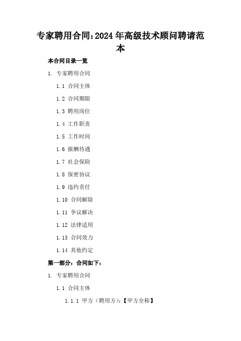 专家聘用合同：2024年高级技术顾问聘请范本