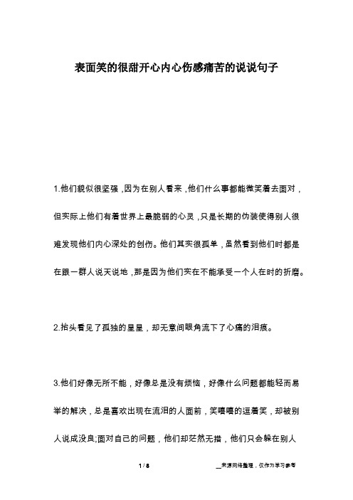 表面笑的很甜开心内心伤感痛苦的说说句子