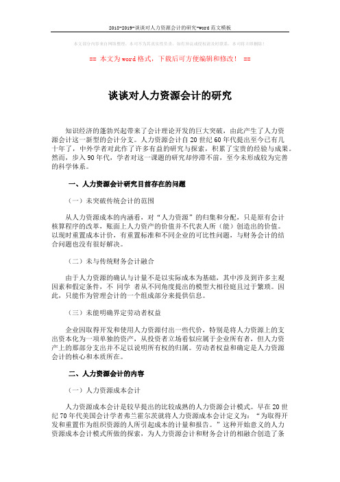 2018-2019-谈谈对人力资源会计的研究-word范文模板 (4页)