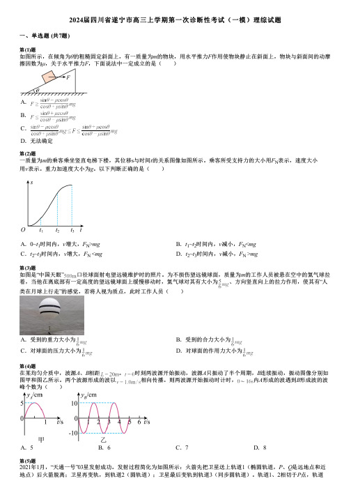 2024届四川省遂宁市高三上学期第一次诊断性考试(一模)理综试题 (2)