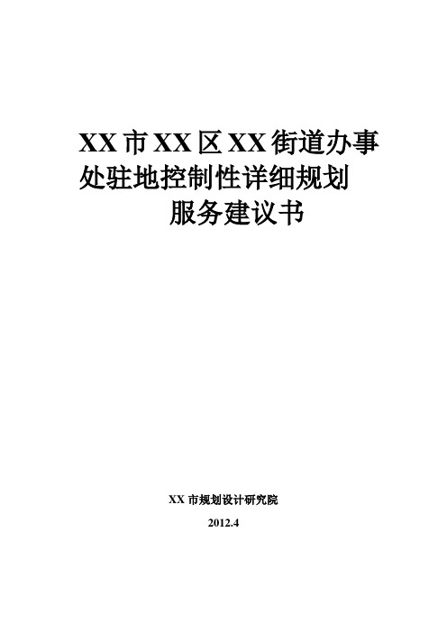 XX控制性详细规划服务建议书