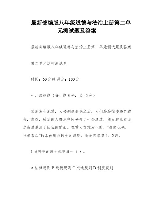 最新部编版八年级道德与法治上册第二单元测试题及答案