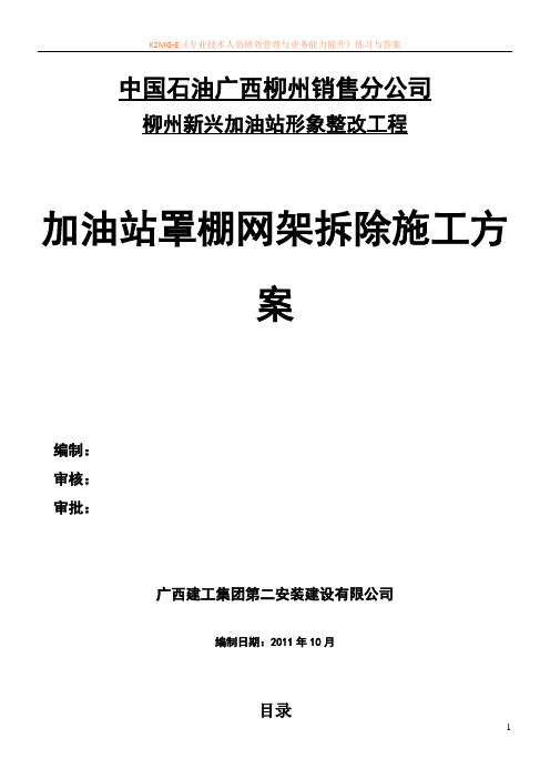 新兴加油站罩棚拆除专项施工方案