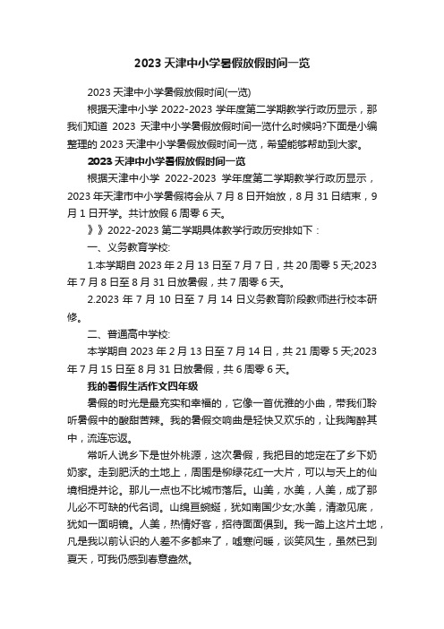 2023天津中小学暑假放假时间一览