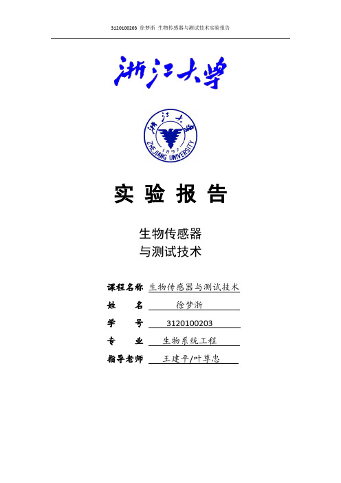 浙江大学生物传感器实验报告