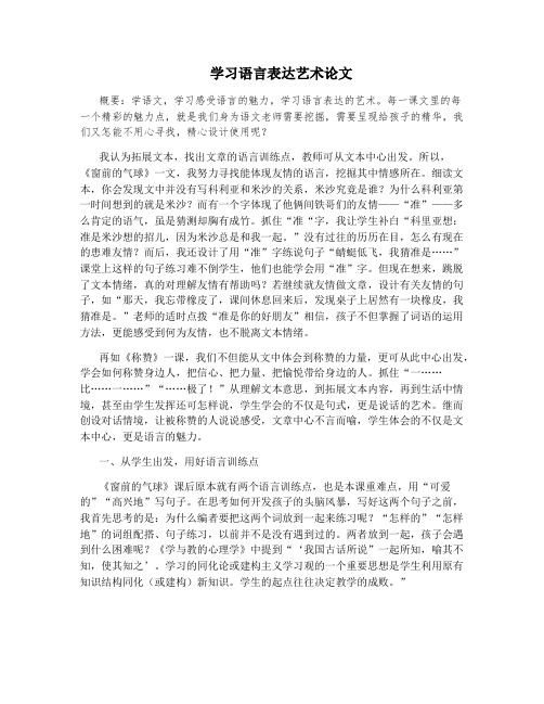 学习语言表达艺术论文