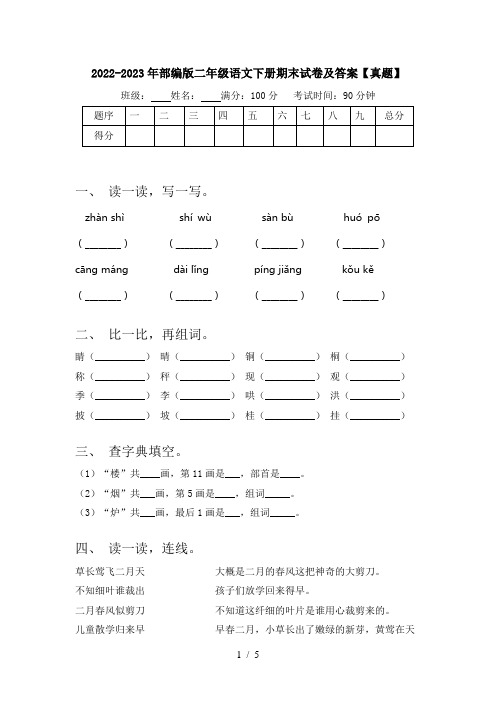 2022-2023年部编版二年级语文下册期末试卷及答案【真题】