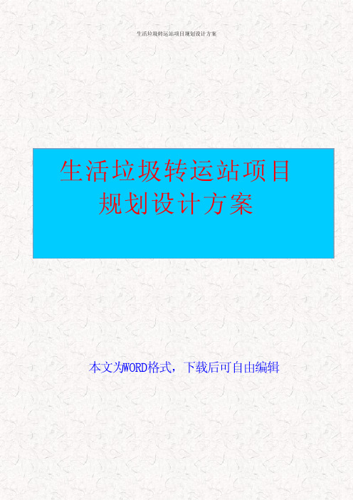 生活垃圾转运站项目规划设计方案生活垃圾转运站工程建设实施方案