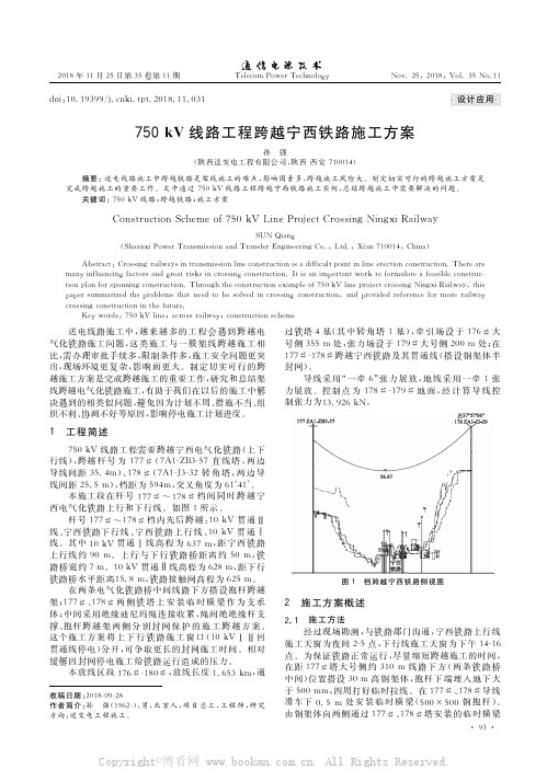 750kV线路工程跨越宁西铁路施工方案