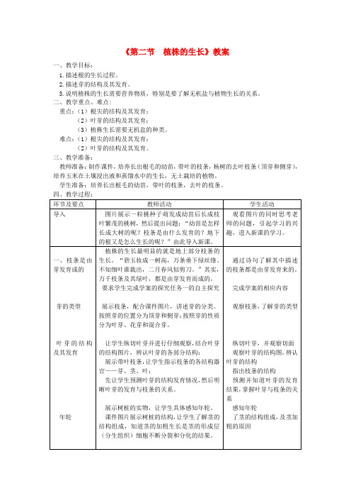 七年级生物上册 第三单元 第二章 第二节《植株的生长》教案 (新版)新人教版