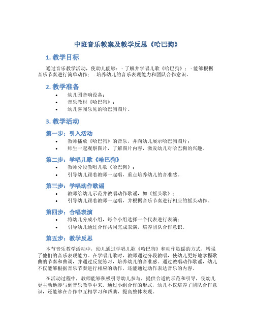 中班音乐教案及教学反思《哈巴狗》