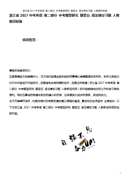 浙江省近年中考英语 第二部分 中考题型研究 题型五 语法填空习题 人教新目标版(2021年整理)