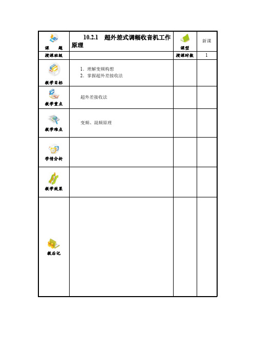 超外差式调幅收音机工作原理 1课时