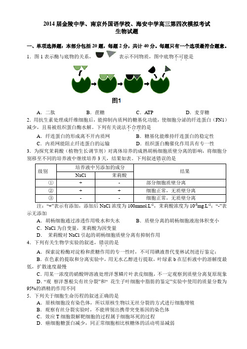 金陵中学南京外国语学校海安中学高三第四次模拟考试