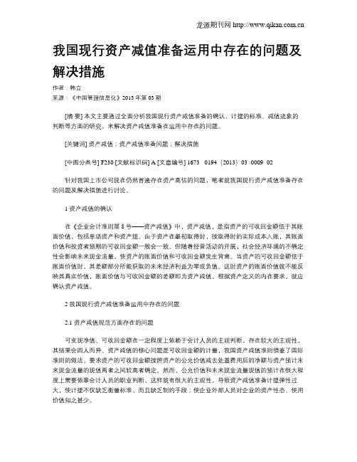 我国现行资产减值准备运用中存在的问题及解决措施