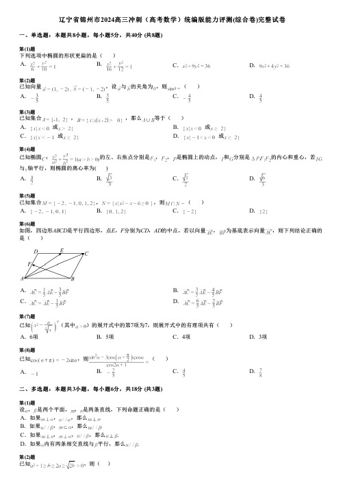 辽宁省锦州市2024高三冲刺(高考数学)统编版能力评测(综合卷)完整试卷