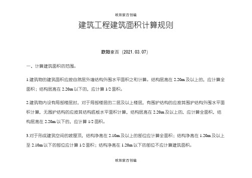 贵州省定额建筑工程建筑面积计算规则之令狐采学创编之欧阳家百创编