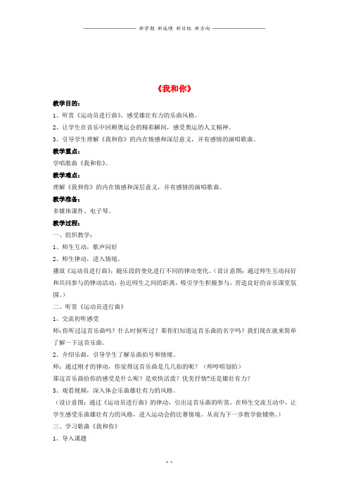 八年级音乐下册第五单元我和你教案湘艺版5