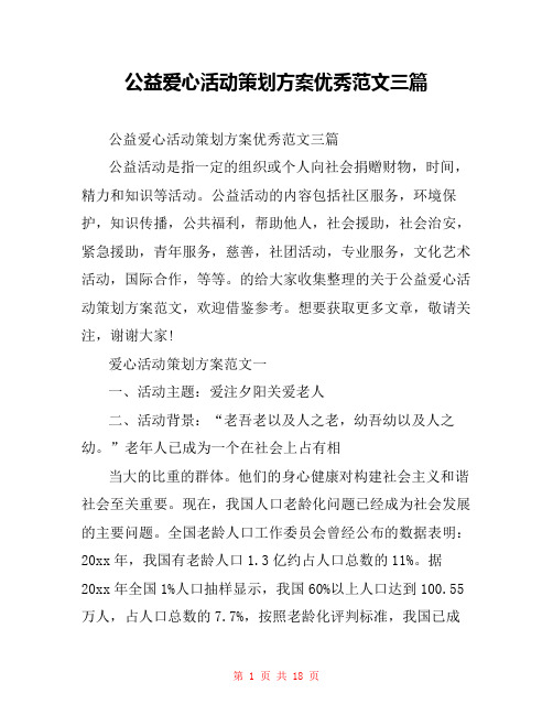 公益爱心活动策划方案优秀范文三篇