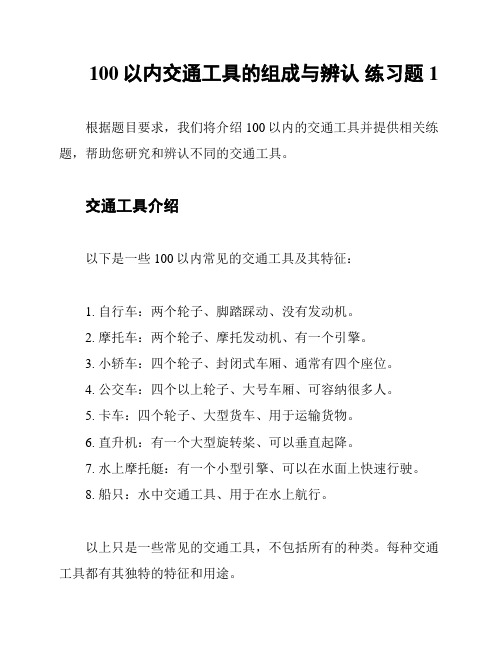 100以内交通工具的组成与辨认 练习题 1