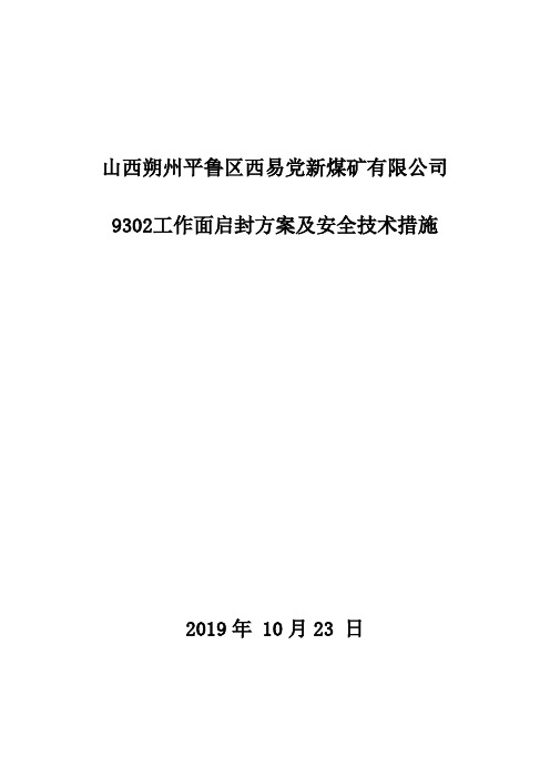 2019年10月25日9302工作面启封密闭安全技术措施