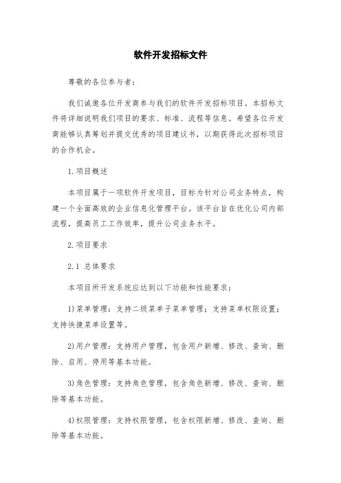 软件开发招标文件