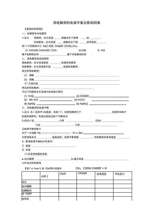 弱电解质的电离平衡及影响因素