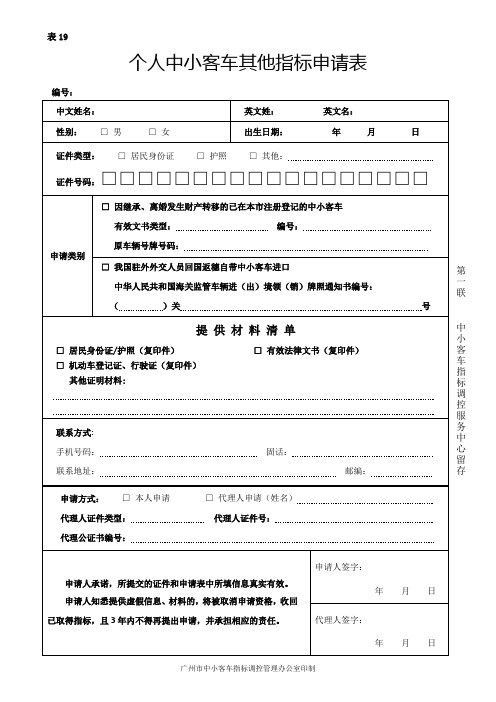 个人中小客车其他指标申请表