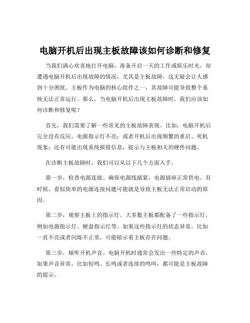 电脑开机后出现主板故障该如何诊断和修复