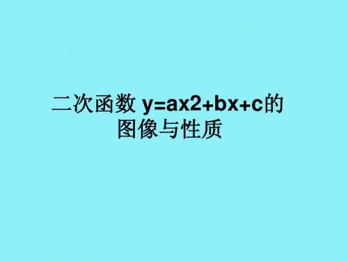 二次函数y=ax2+bx+c的图像与性质