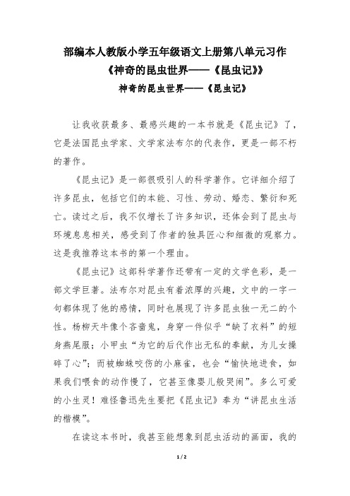 部编本人教版小学五年级语文上册第八单元习作范文《神奇的昆虫世界——《昆虫记》》