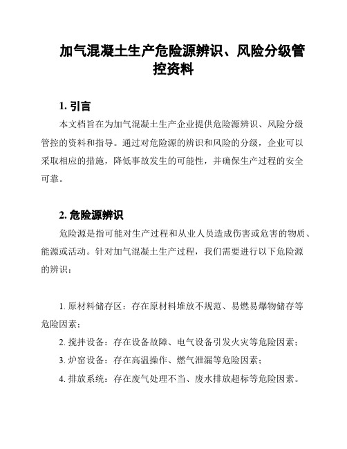 加气混凝土生产危险源辨识、风险分级管控资料