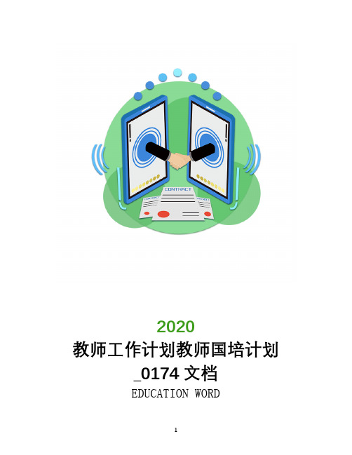 教师工作计划2020年教师国培计划_0174文档