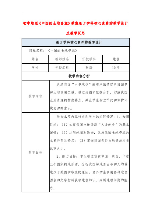 初中地理《中国的土地资源》教案基于学科核心素养的教学设计及教学反思