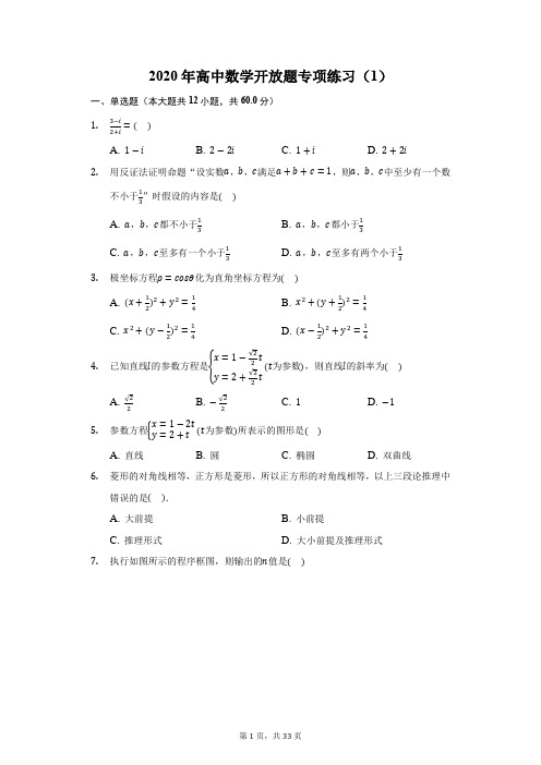 2020年高中数学开放题专项练习(1)(附答案详解)