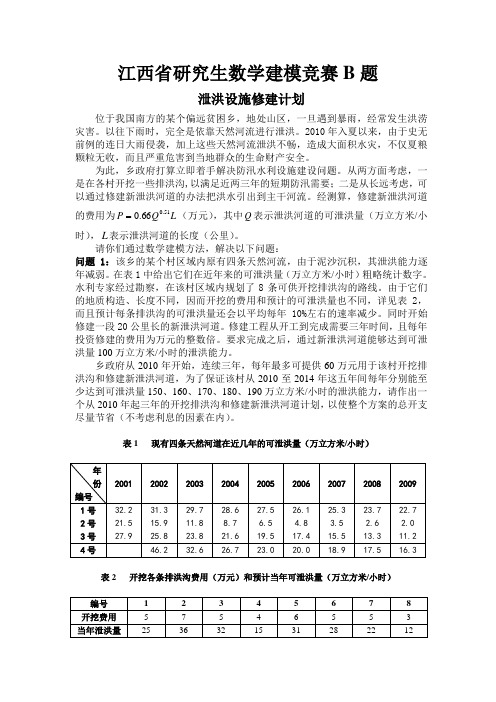 江西省研究生数学建模竞赛B题