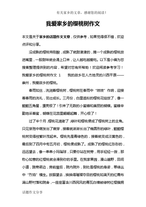 我爱家乡的樱桃树作文