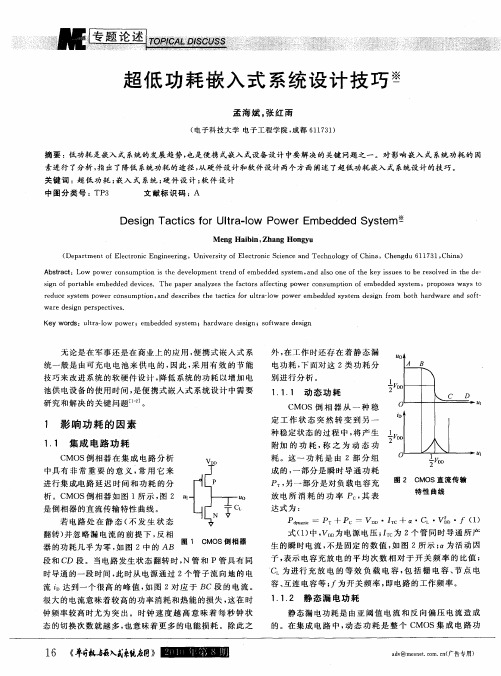 超低功耗嵌入式系统设计技巧