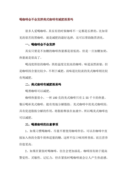 喝咖啡会不会发胖 美式咖啡有减肥效果吗