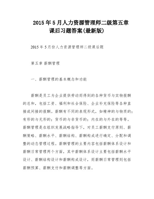 2015年5月人力资源管理师二级第五章课后习题答案(最新版)