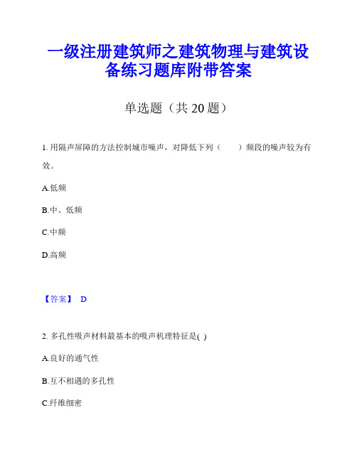 一级注册建筑师之建筑物理与建筑设备练习题库附带答案