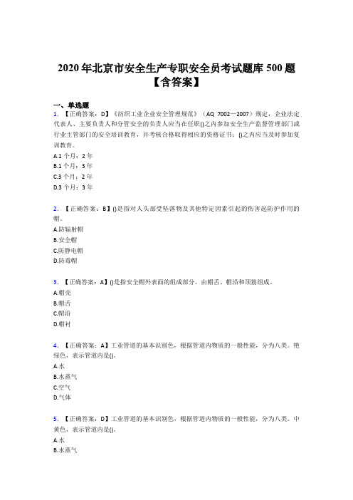 新版精选2020年北京市安全生产专职安全员完整考试题库500题(含标准答案)